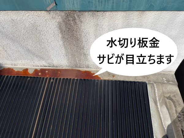 水切り板金　錆の発生